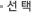 선택